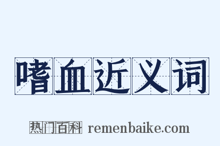 嗜血近义词是什么意思的图片